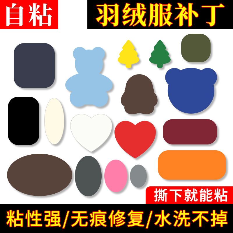 自粘羽绒服补丁贴衣服补丁布贴无痕修复破洞修补贴图案粘贴修补贴