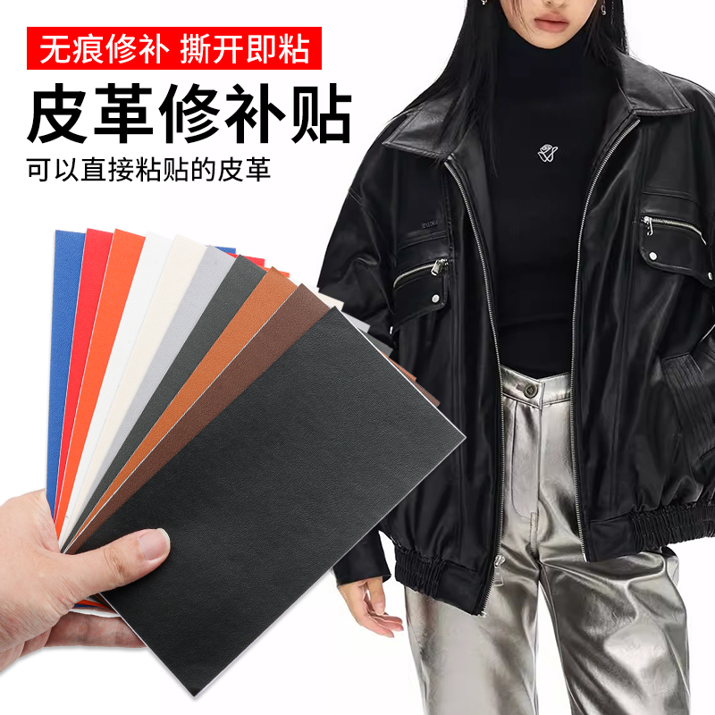 皮衣修补贴片修复无痕贴布破洞补丁自粘真皮衣服领子皮革沙发布贴