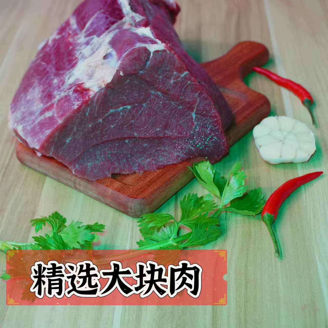 成子精选牛肉大块肉