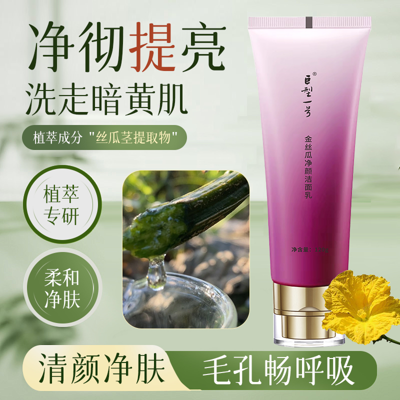 【巨型一号旗舰店】金丝瓜净颜洁面乳 保湿洗面奶焕颜洁肤滋润润肤