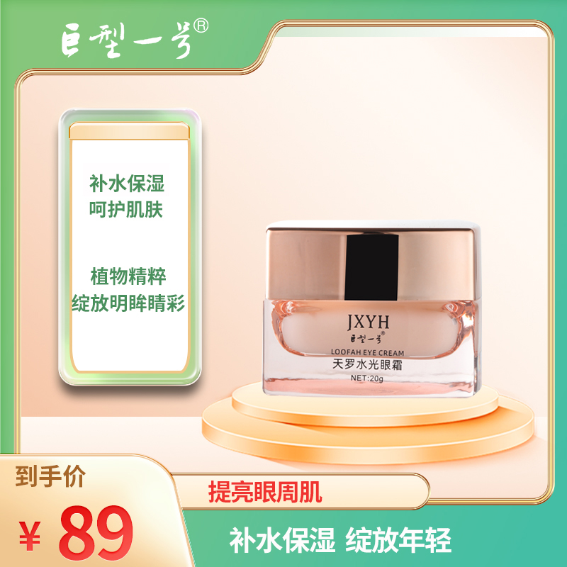 【巨型一号旗舰店】天罗水光眼霜-保湿补水滋润提亮持久清透精华
