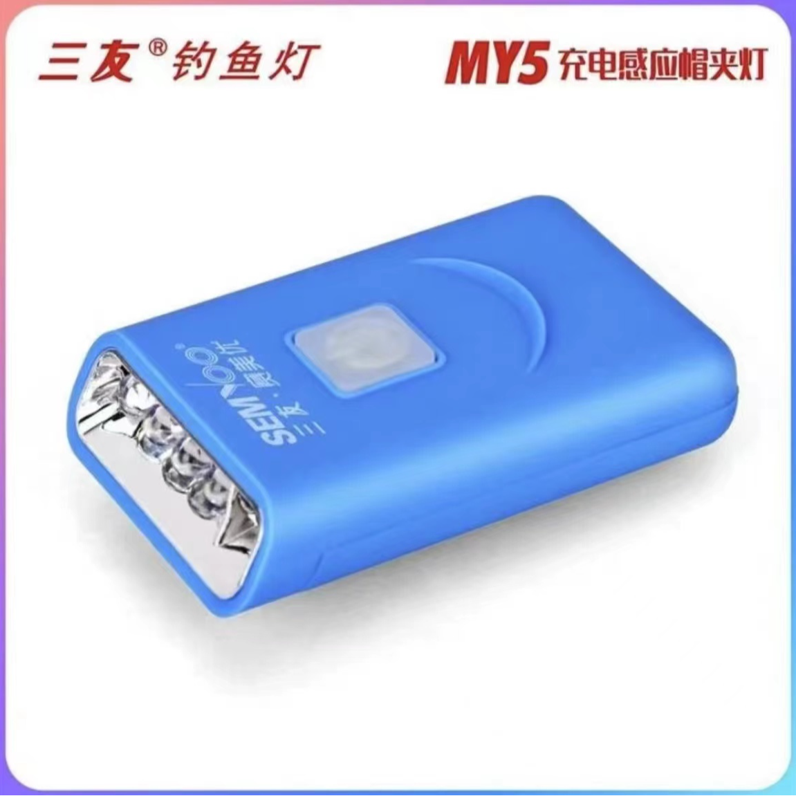 三友多功能MY5感应头灯帽檐灯强光夜钓灯
