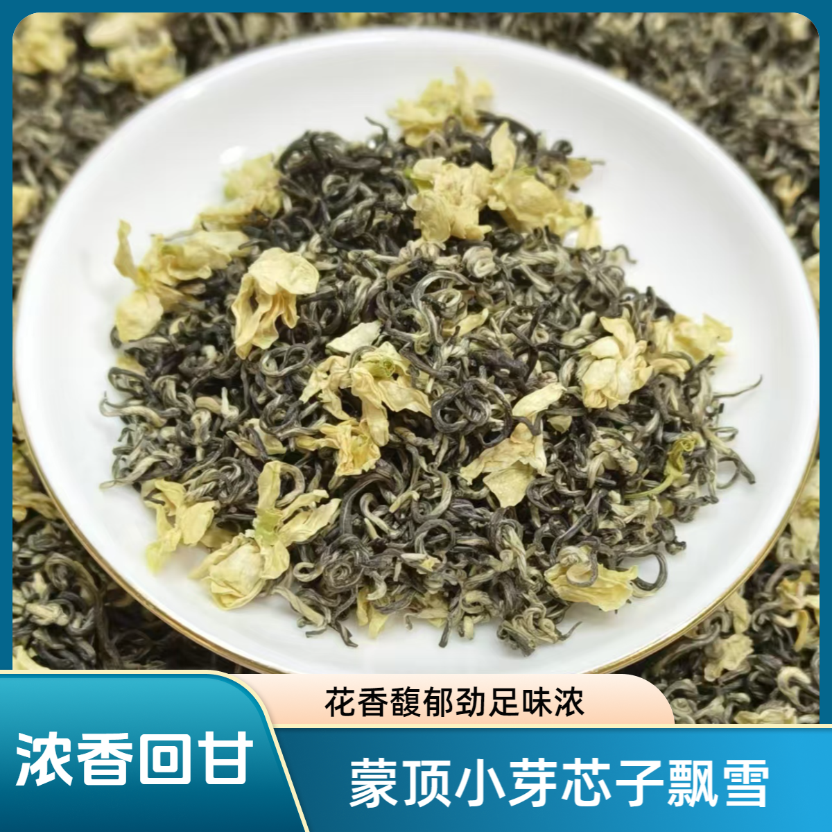 《芯子飘雪》2025雅安蒙顶伏花浓香细芽芯子飘雪茉莉如雪耐泡回甘