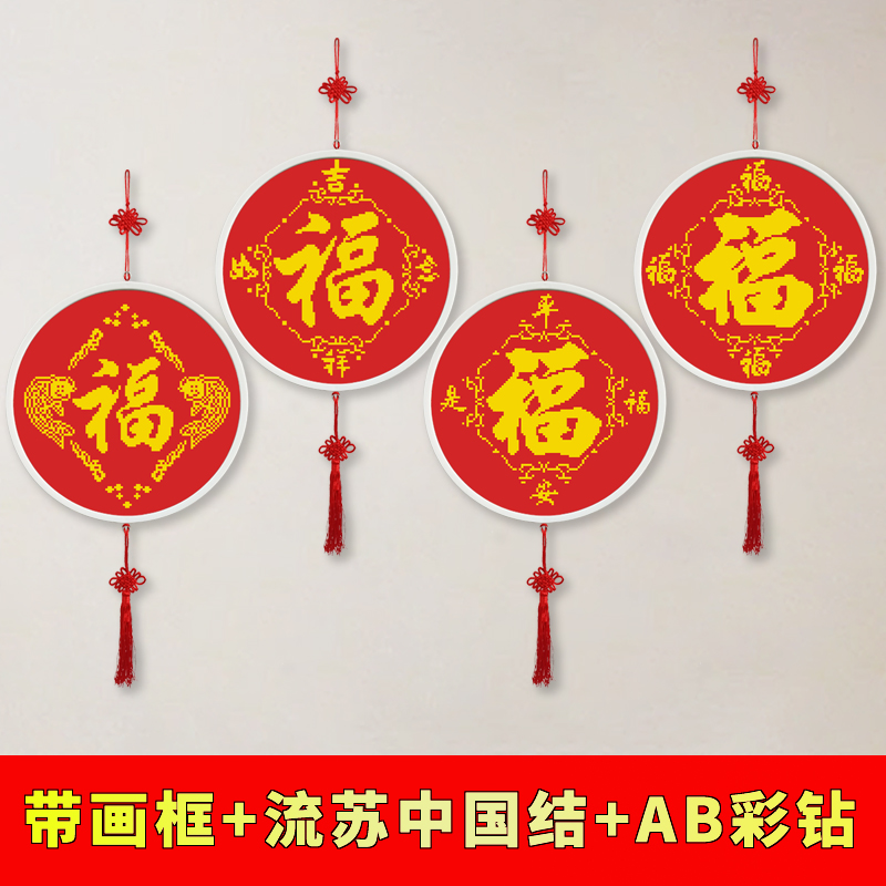 福字钻石画满钻带框客厅水晶点贴画砖5D贴钻十字绣2024新款手工