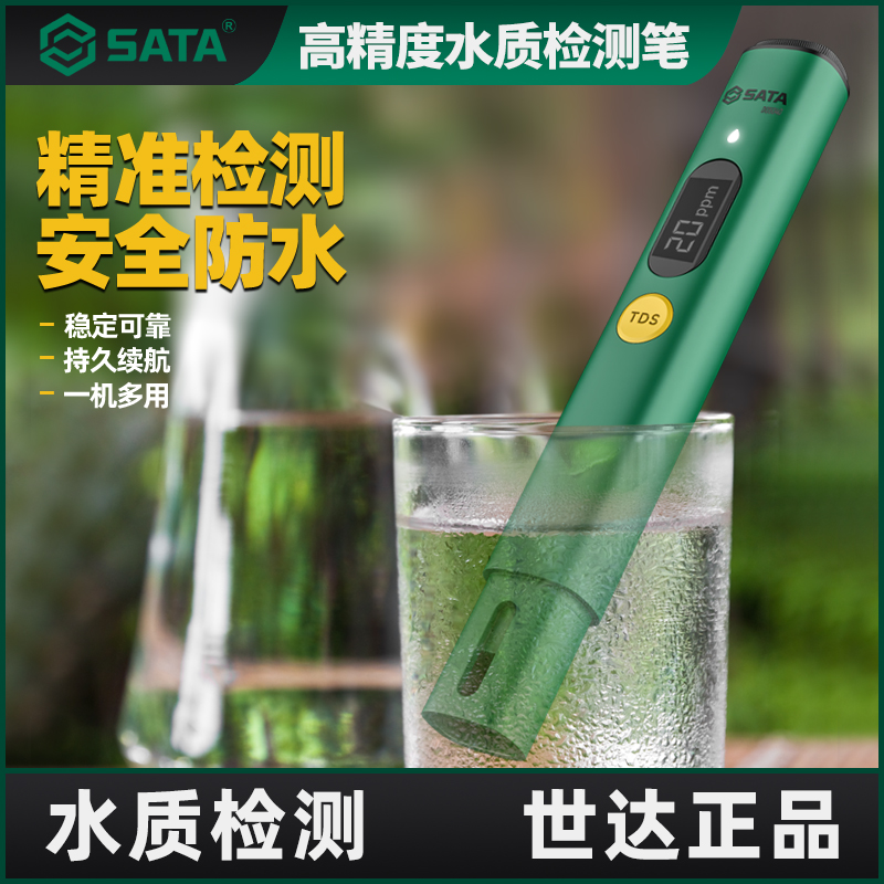 世达TDS水质检测笔高精度家用纯净水饮用自来水检测水质仪器鱼缸