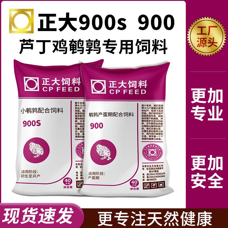  正大900芦丁鸡饲料产蛋专用雏鸡卢丁鹌鹑小鸡下蛋食粮育雏开口