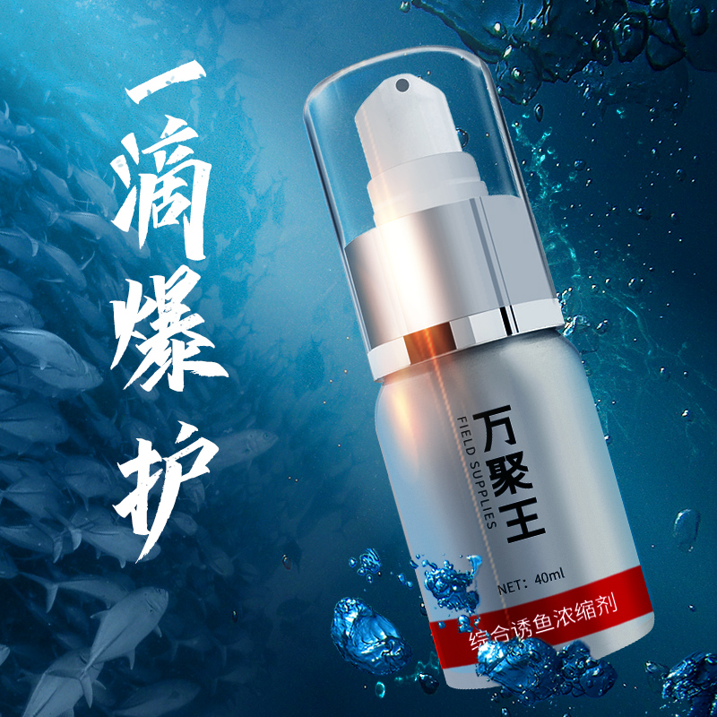 万聚王高浓缩综合诱鱼浓缩液野钓鲫鱼黑坑鲤鱼草鱼青鱼钓鱼添加剂