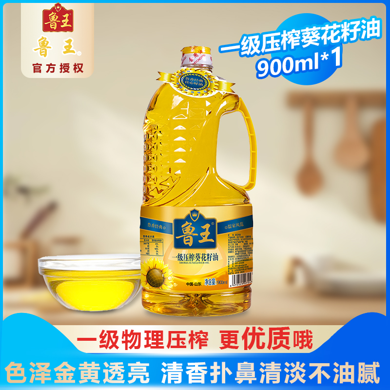 鲁王一级压榨葵花籽油900ml小瓶食用油清淡健康营养优质葵花油