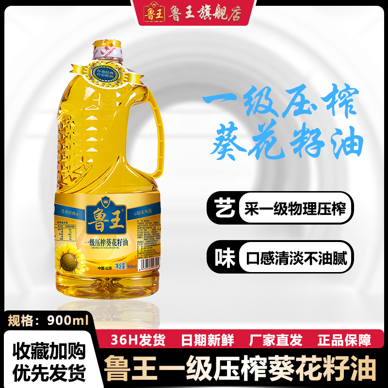 鲁王一级压榨葵花籽油900ml小瓶清香传统优选不油腻优质营养【达】