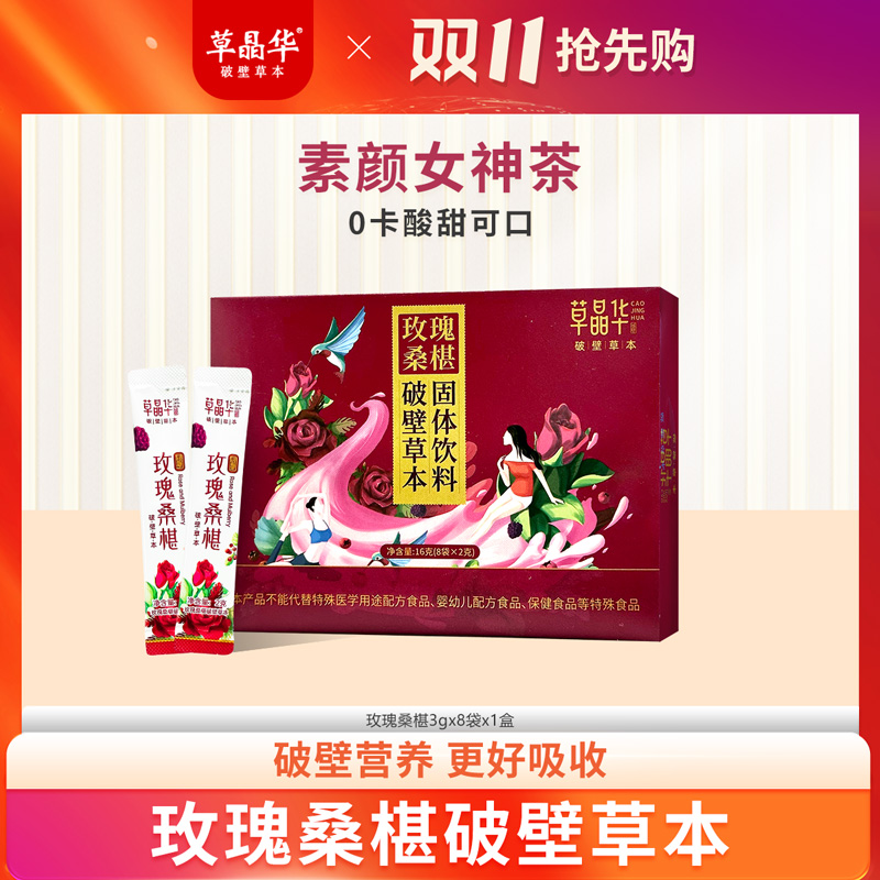 草晶华【玫瑰桑椹】洛神花破壁颗粒免煎煮冲泡即饮FD
