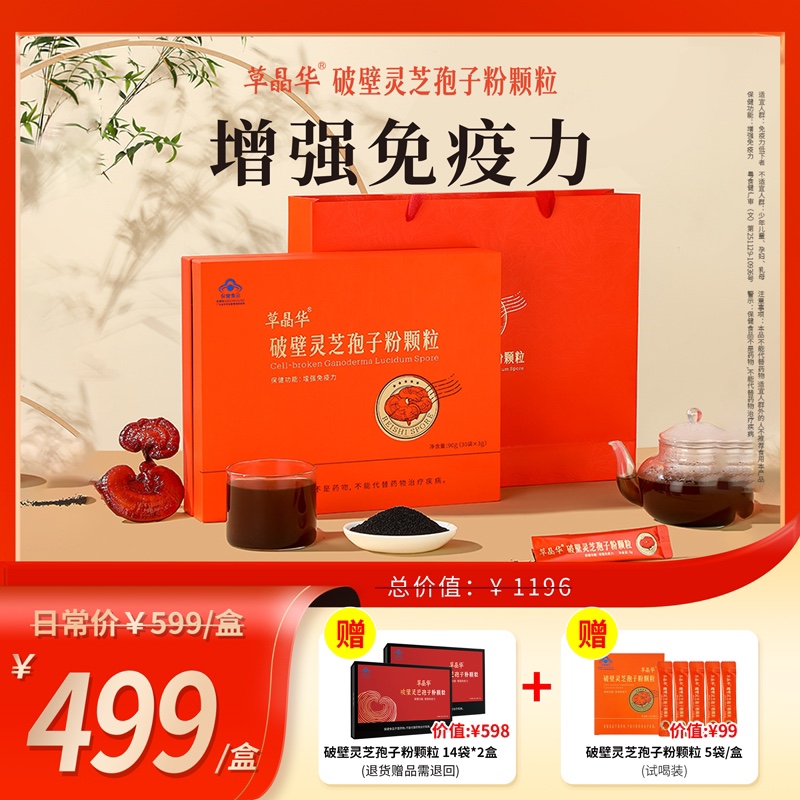 草晶华【破壁灵芝孢子粉】颗粒提高免疫力泡油菌香送亲友礼盒A1