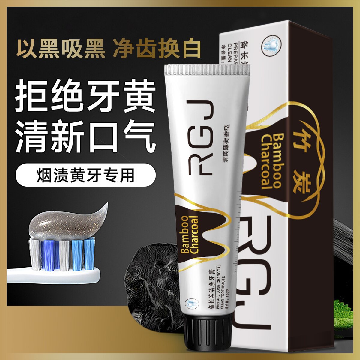 RGJ备长炭洁净牙膏去口臭竹炭活性深层清洁牙渍清新口气ST-GH-02