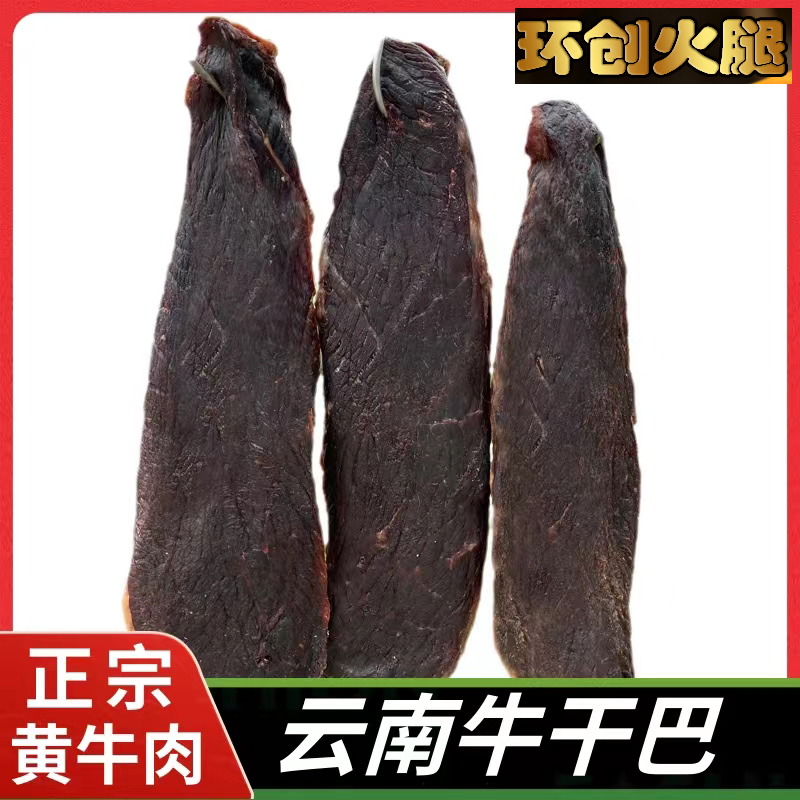 正宗云南省宣威市土黄牛干巴肉质好吃口感