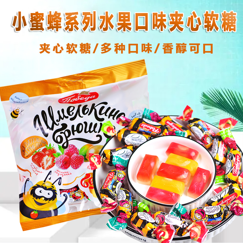 俄罗斯原装进口小蜜蜂水果味夹心爆浆果汁软糖喜糖婚庆年货食品