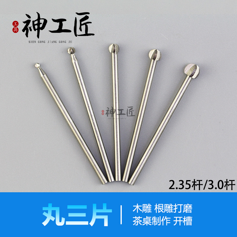 白钢木工雕刻工具丸型圆刀雕刻刀铣刀钻头菩提子核雕根雕丸三片