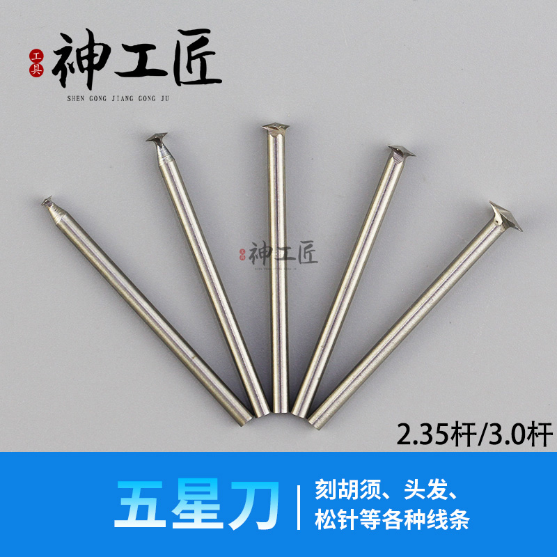 木雕根雕木工木头雕刻刀铣刀头电动电磨吊磨工具优质不锈钢五星刀