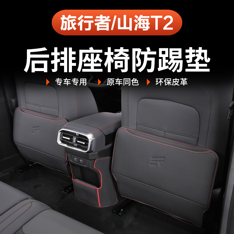 捷途山海T2旅行者后排座椅防踢垫5座7座防护椅背耐脏改装专用内饰
