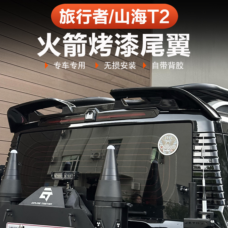 捷途旅行者尾翼 山海T2火箭款烤漆专用5座7座车顶翼后改装风翼