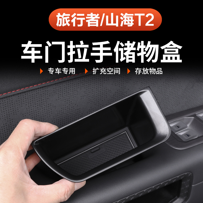 26款捷途旅行者C-DM车门拉手储物盒内饰57座中控收纳置物改装专用