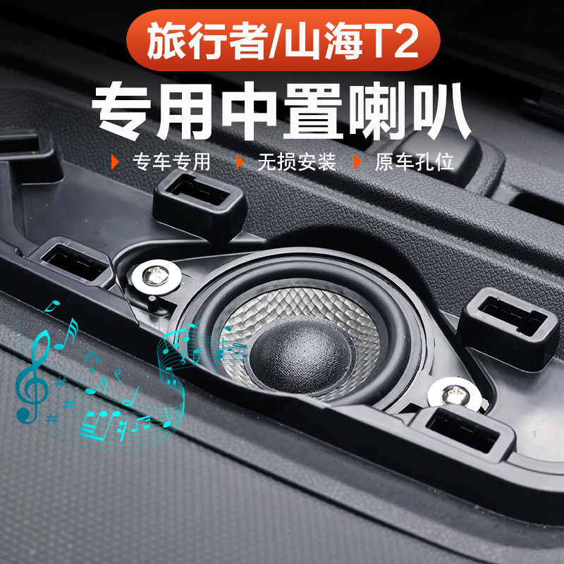 26款捷途旅行者C-DM中置喇叭改装饰57座中控仪表高中音响内饰配件