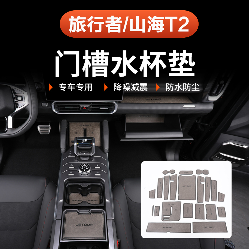 26款捷途旅行者C-DM门槽垫专用改装车门储物盒57座内饰防滑水杯