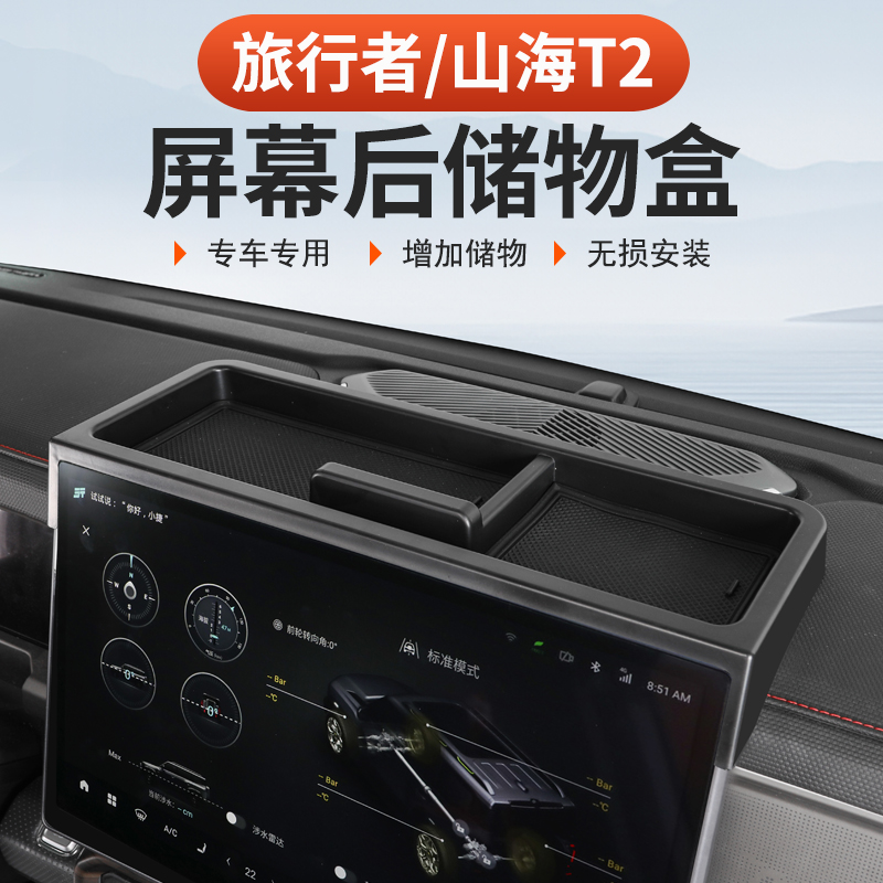 26款捷途旅行者C-DM扶手箱储物盒57座中控置物屏幕后收纳内饰改装