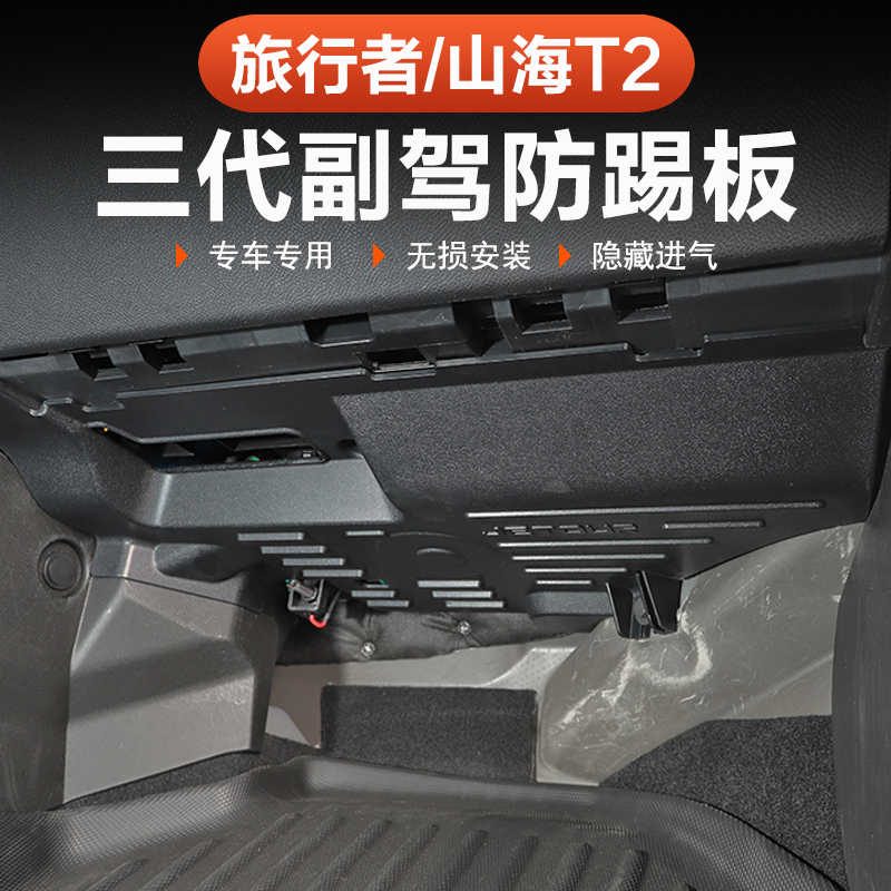 捷途旅行者山海T2副驾驶防踢板三代防护57座收纳内饰专用改装配件