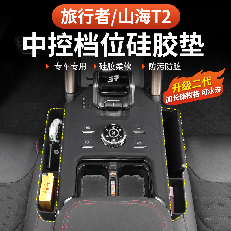 捷途旅行者山海T2中控档位硅胶垫排挡储物盒无线充保护5座7座改装