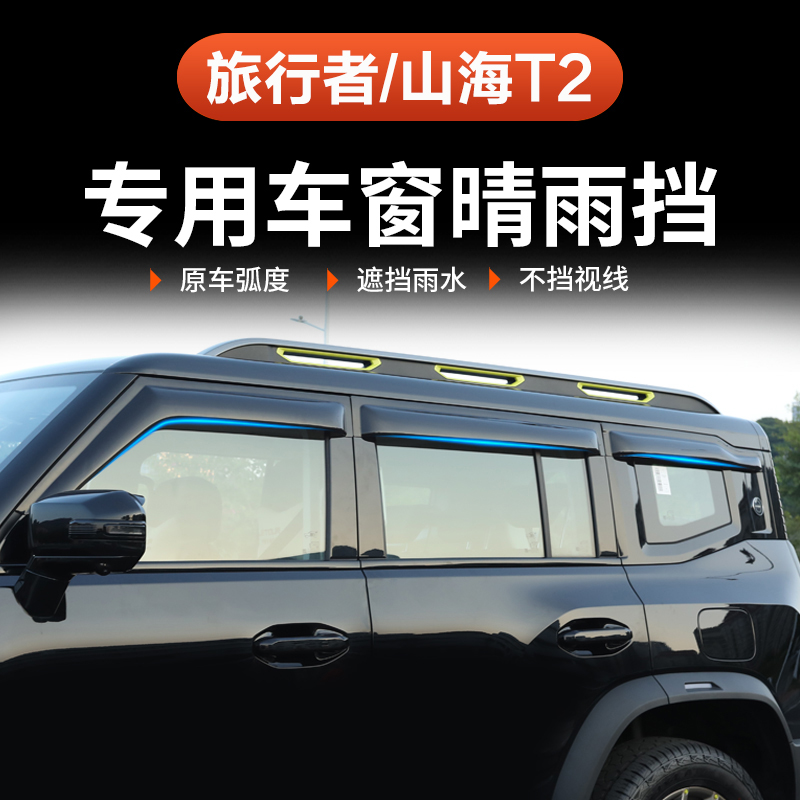 捷途旅行者晴雨挡山海T2专用加宽改装57座车窗后视镜防水雨眉挡板