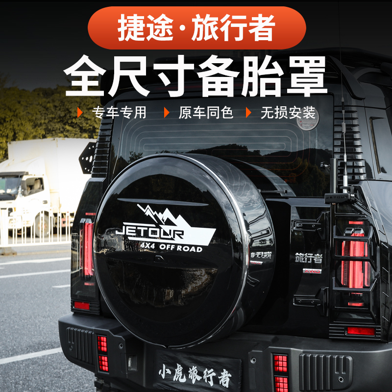 26款捷途旅行者C-DM全尺寸备胎罩57座轮胎小书包改装不锈钢胎壳