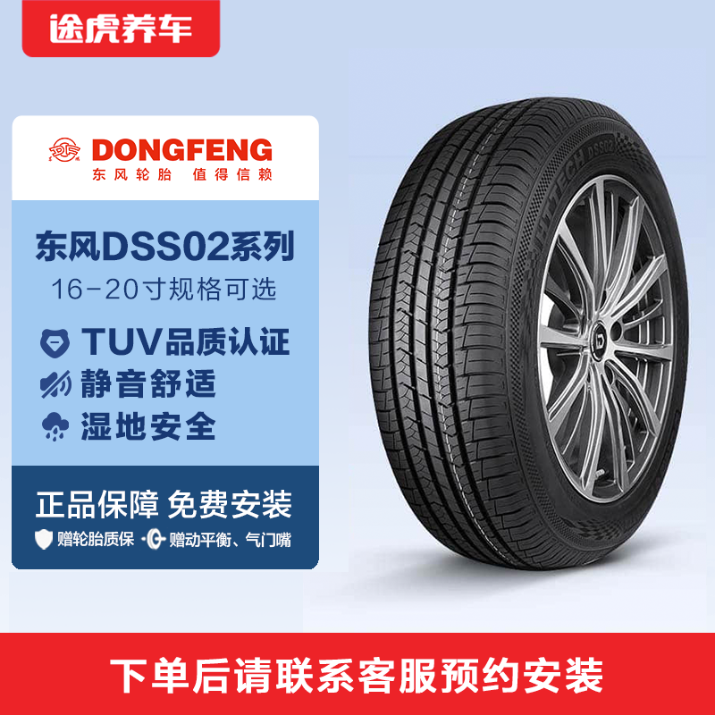 东风轮胎16-20寸 DSS02花纹 抓地操控 途虎养车全国免费包安装