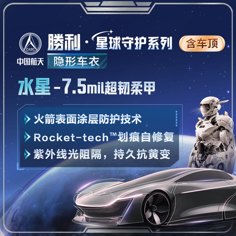 【隐形车衣】胜利星球守护系列水星TPU漆面保护膜途虎养车包施工