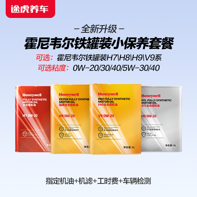 霍尼韦尔机油全新升级铁罐装全合成润滑油保养套餐途虎养车包安装