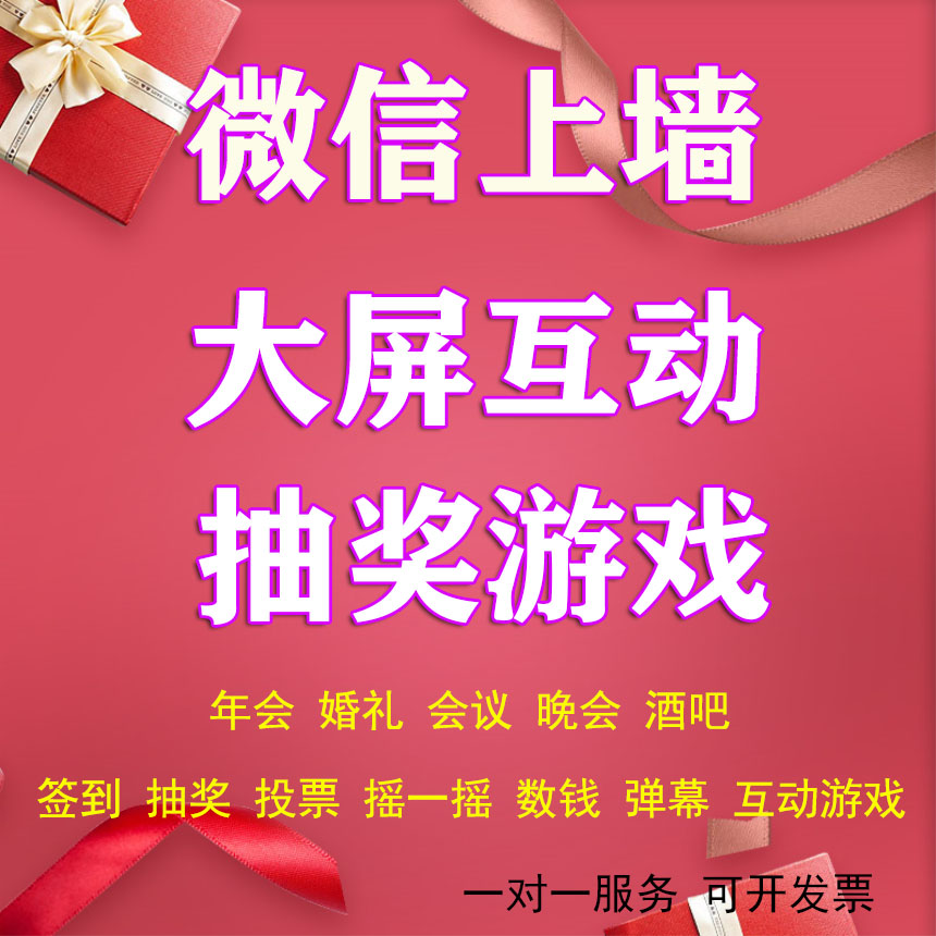 微信现场大屏幕互动签到抽奖摇一摇数钱游戏投票年会婚礼微信上墙