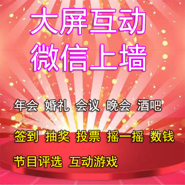 微信上墙大屏互动签到抽奖摇一摇数钱游戏投票年会婚礼