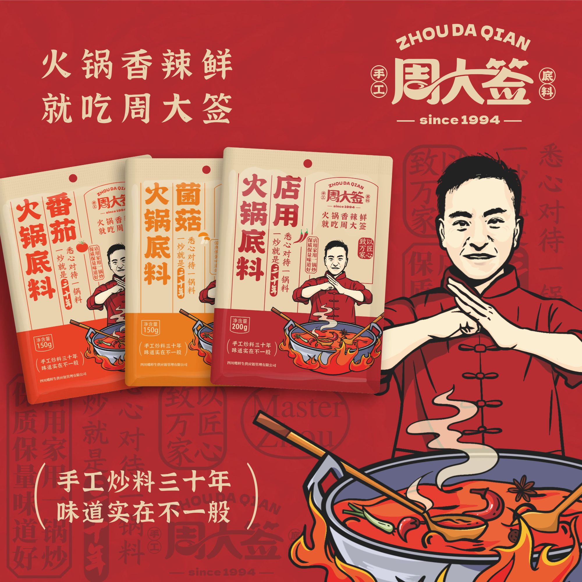 【周大签】新派火锅底料 麻辣鲜香久煮不变味 番茄菌汤辣锅任意搭配