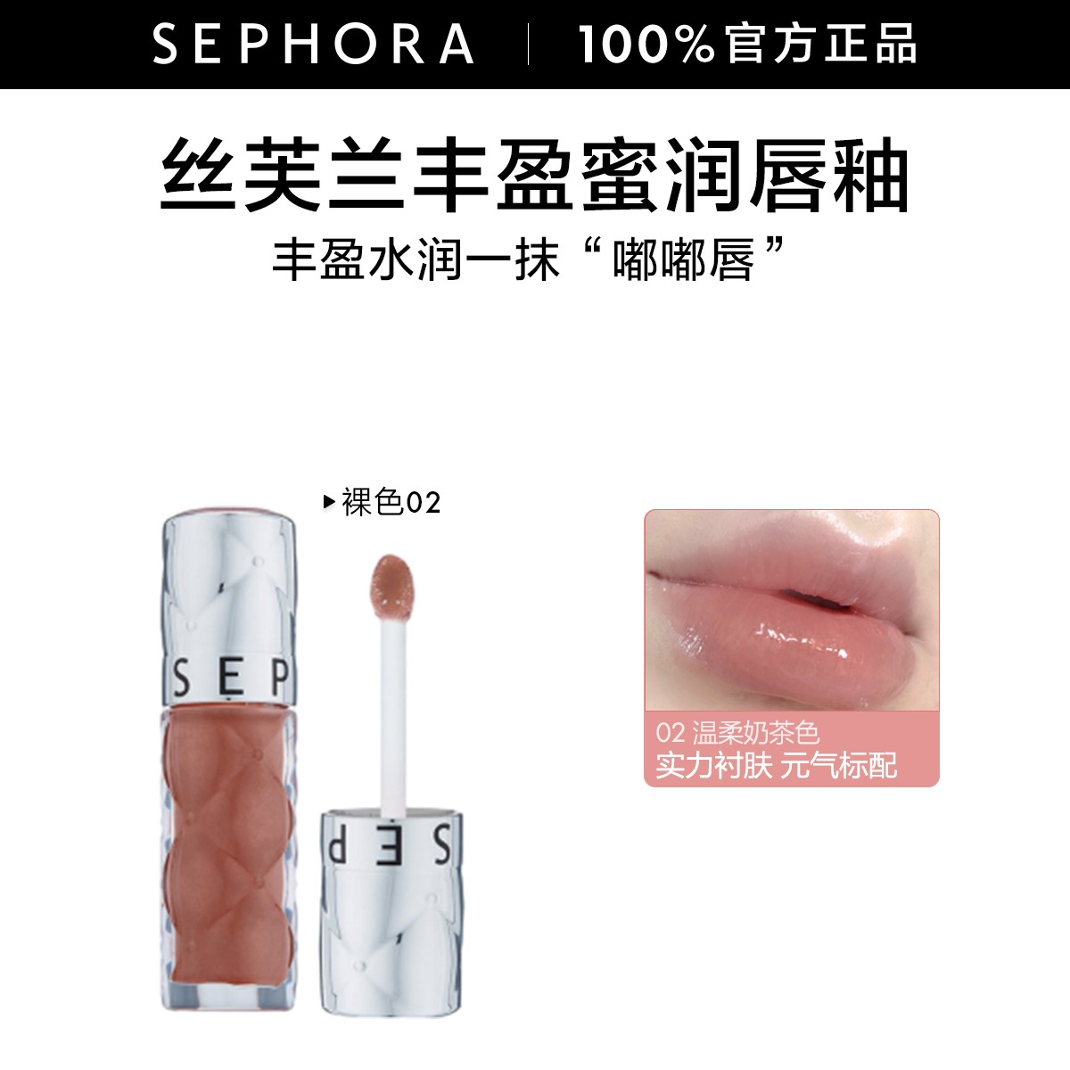 【扁扁鲁专属】Sephora/丝芙兰丰盈蜜润唇釉镜面水光唇釉02必备