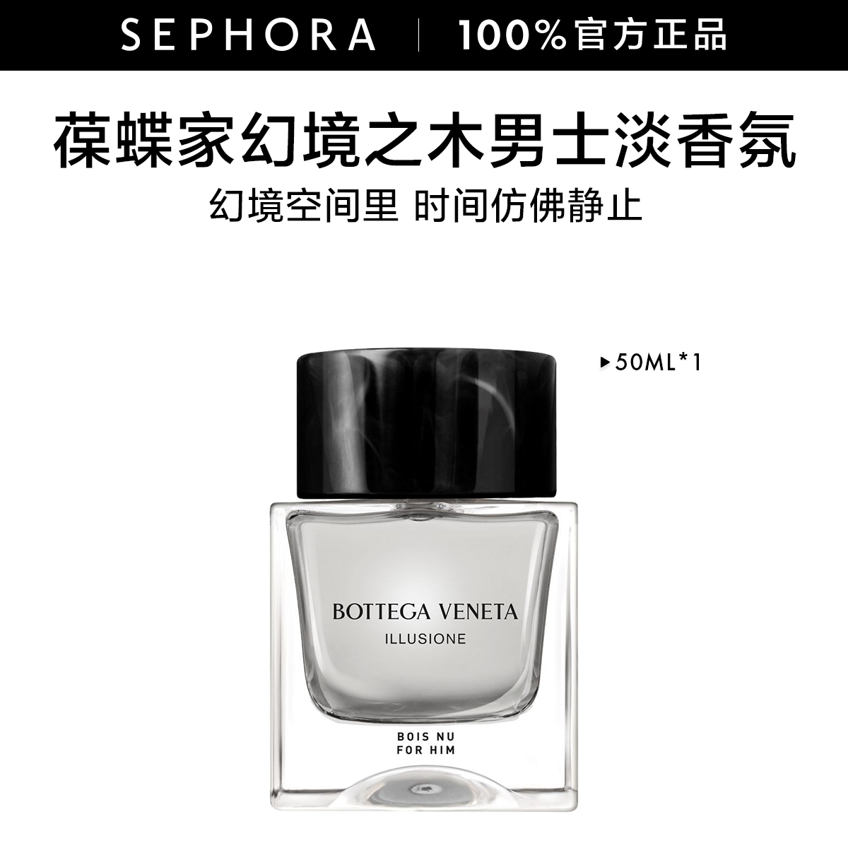 【丝芙兰官方】Bottega Veneta/葆蝶家幻境之木男士淡香氛50ml活力