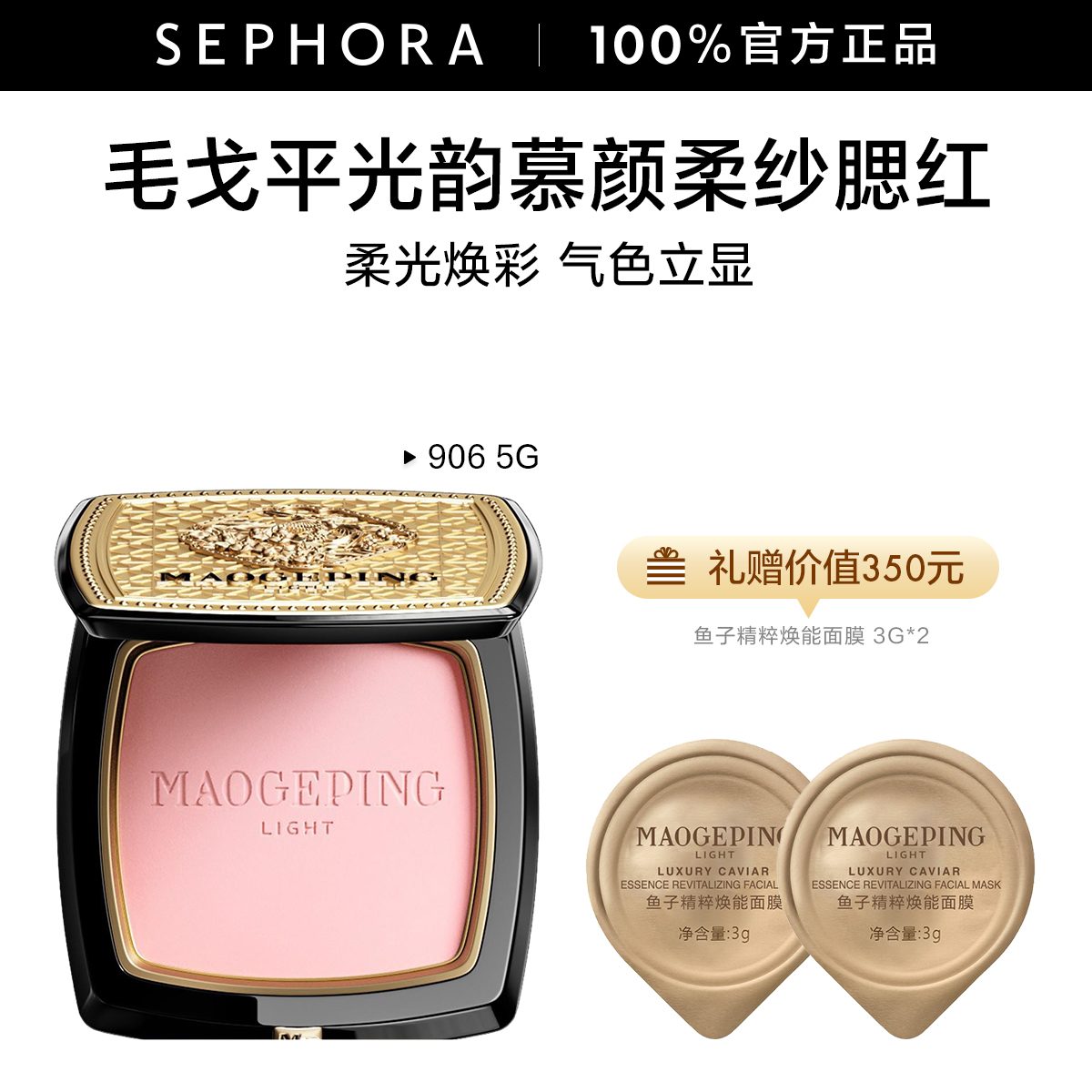 【丝芙兰官方】 MAOGEPING LIGHT慕颜柔纱腮红柔光入颊立体呈色细腻
