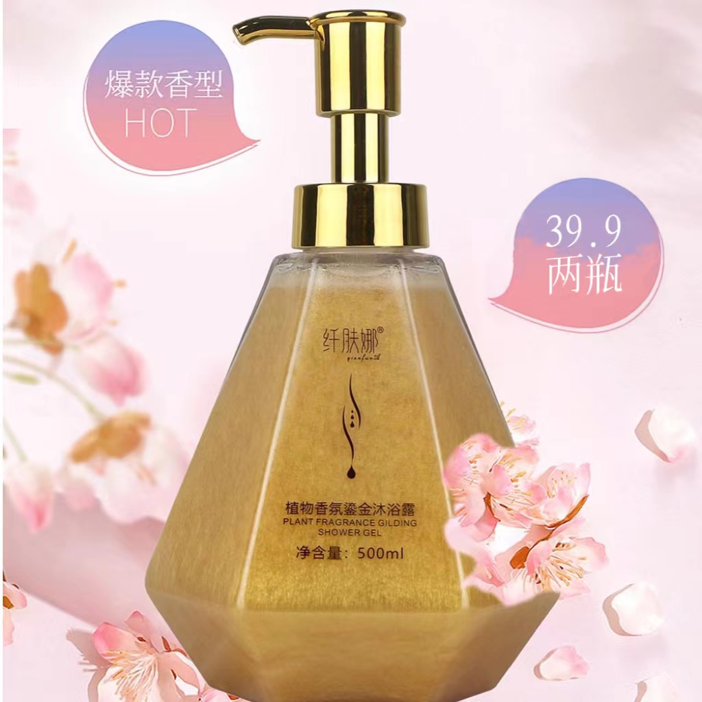纤肤娜植物香氛鎏金沐浴露香水身体乳身体持久留香保湿沐浴露