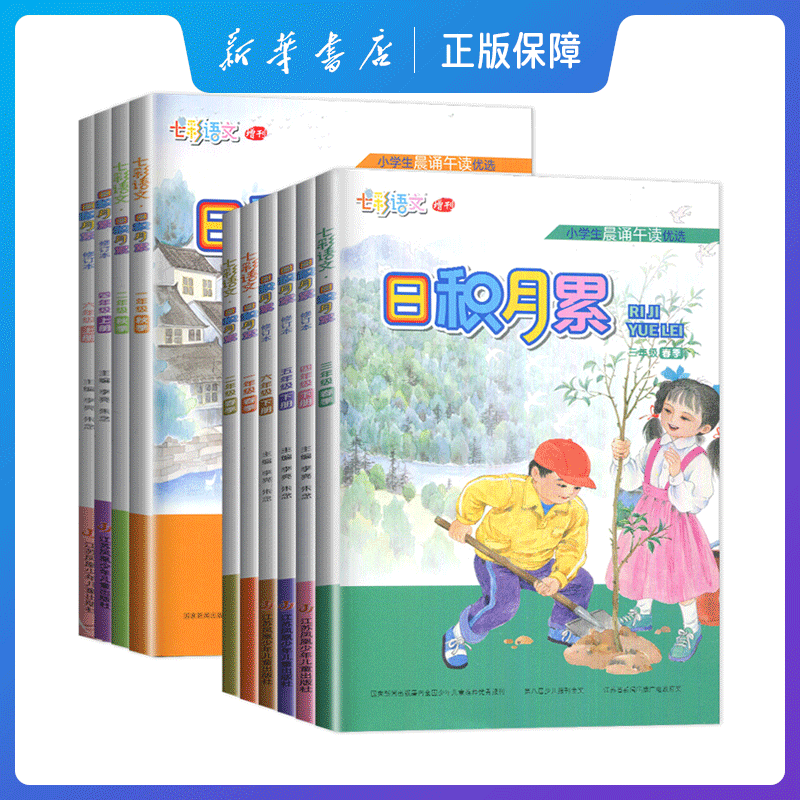 小学生日积月累一二三四五六年级上册下册晨诵午读优选七彩