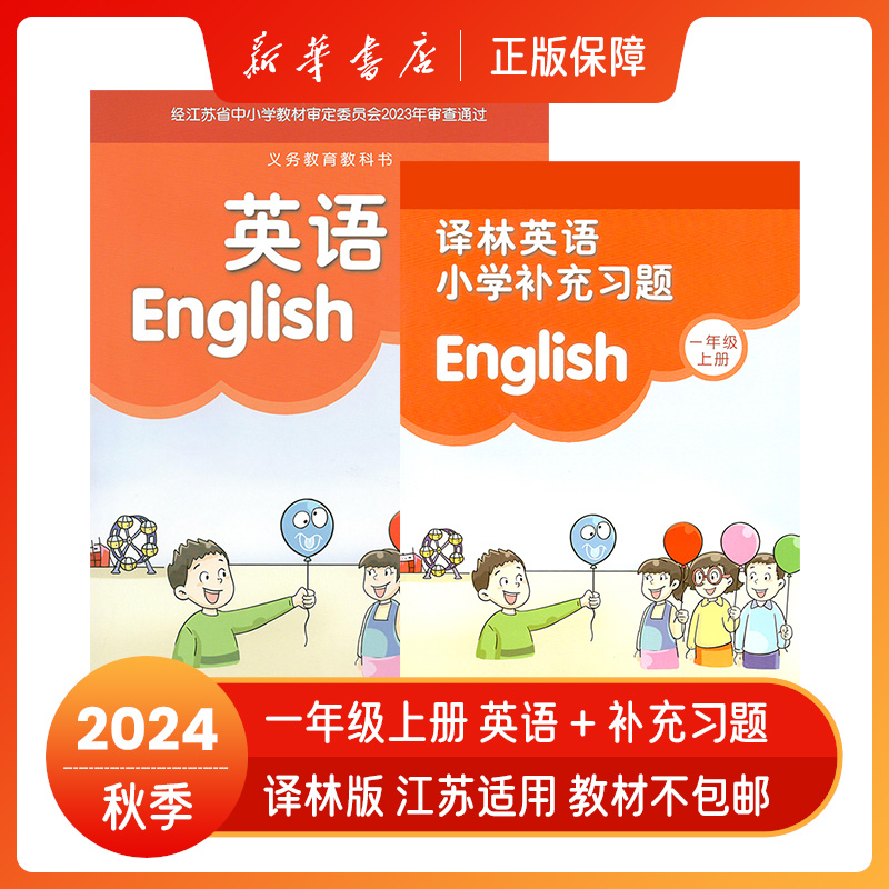 2024秋一年级上册英语补充习题译林版英语书课本1上小学教材正版