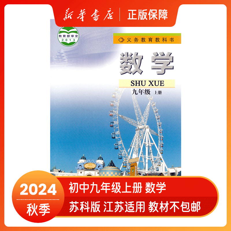 2024秋九年级上册数学书苏科版初中9年级课本教材教科书初三上