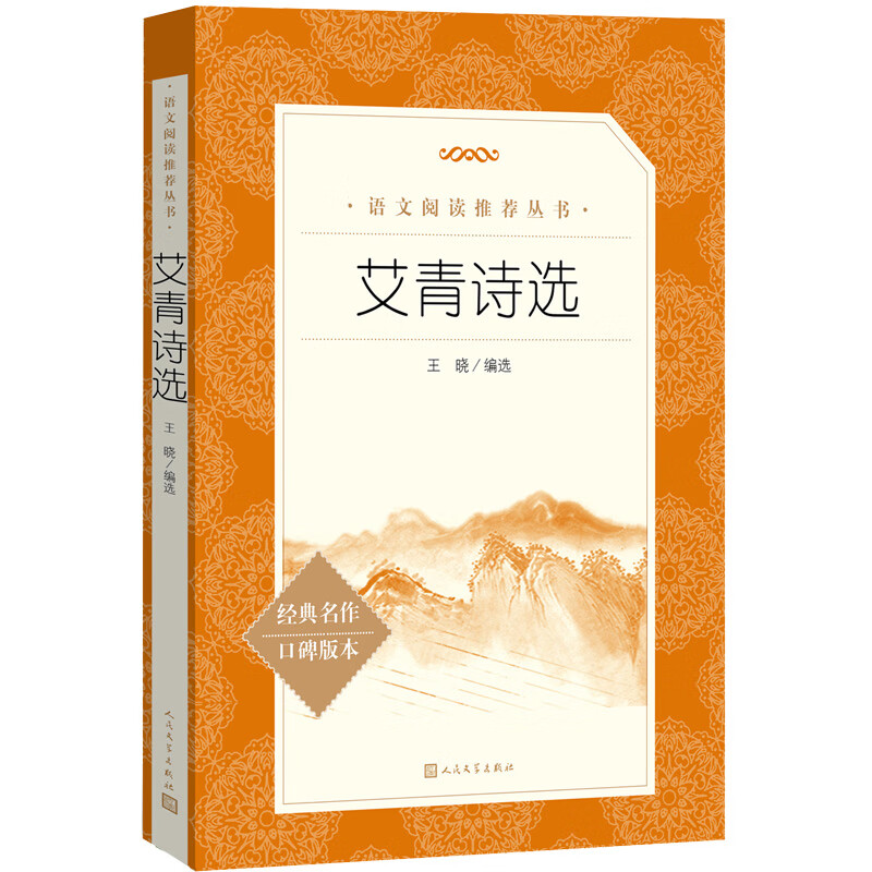 艾青诗选语文阅读推荐丛书人民文学出版社经典名作口碑版本九上用