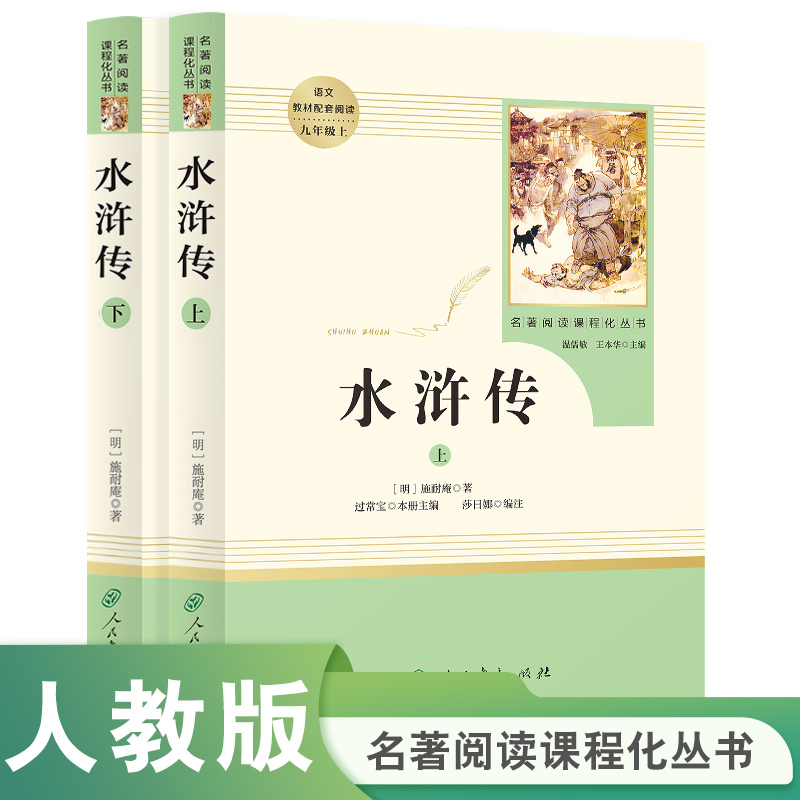 水浒传上下册语文教材配套阅读人民教育出版社九年级上册必读