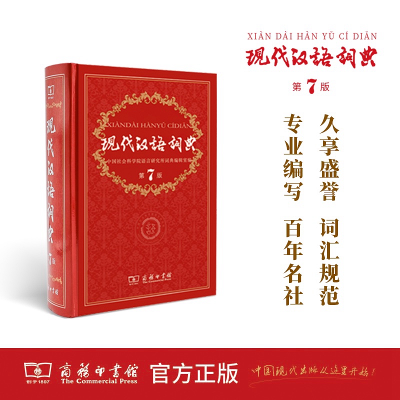 现代汉语词典第7版精装字典常备工具书中小学生初商务印书馆正版