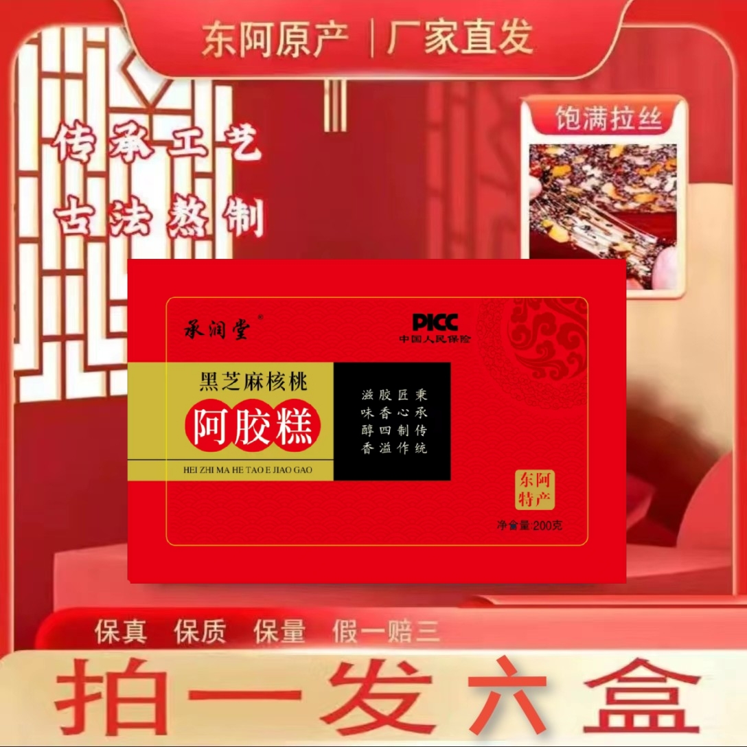 【6盒+4袋枣】黑芝麻核桃阿胶糕200g/盒 东阿特产独立包装 开袋即食