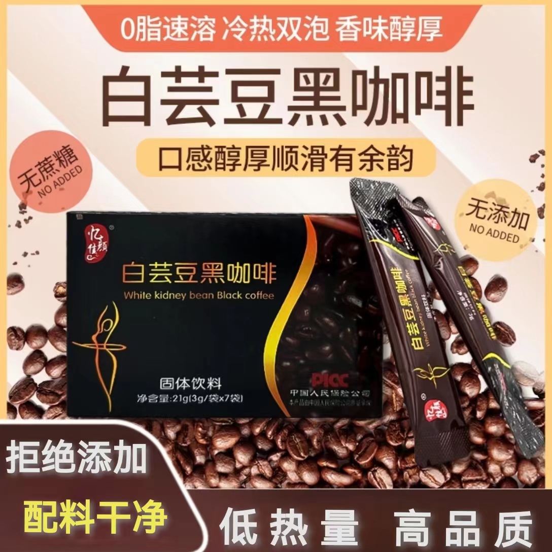 【到手两盒】白芸豆黑咖啡7条/盒 运动黑咖啡办公速溶醇香醇厚香浓