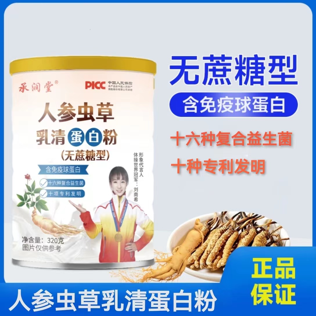 【10罐福利】人参虫草乳清蛋白粉320g 方便食品 科学配比早晚各一杯