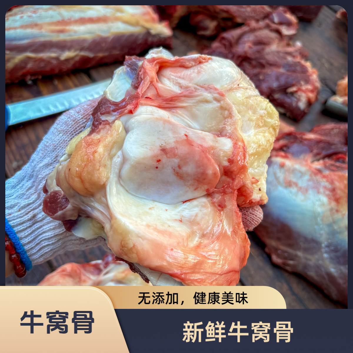 【鲜牛窝骨】筋和肉 Q弹口感 酱牛窝骨 红烧牛窝骨 